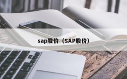 sap股价（SAP股价）