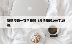 新冠疫情一百字新闻（疫情新闻100字15篇）