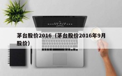 茅台股价2016（茅台股价2016年9月股价）