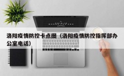 洛阳疫情防控卡点图（洛阳疫情防控指挥部办公室电话）