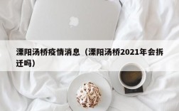溧阳汤桥疫情消息（溧阳汤桥2021年会拆迁吗）