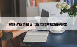 解放碑疫情报告（解放碑防疫站在哪里）