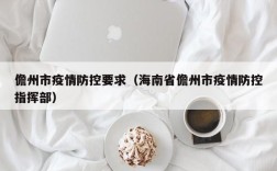 儋州市疫情防控要求（海南省儋州市疫情防控指挥部）