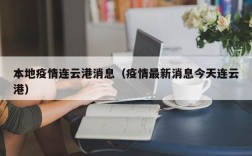 本地疫情连云港消息（疫情最新消息今天连云港）