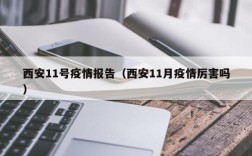 西安11号疫情报告（西安11月疫情厉害吗）