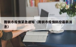 舞钢市疫情紧急通知（舞钢市疫情防控最新消息）
