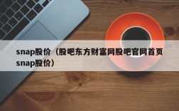 snap股价（股吧东方财富网股吧官网首页snap股价）