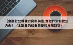 【金融行业就业方向和前景,金融行业的就业方向】（金融业的就业前景和发展趋势）