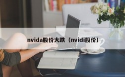 nvida股价大跌（nvidi股价）