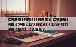 江苏新增3例确诊56例无症状(江苏新增3例确诊56例无症状感染者)（江苏新增35例确诊病例行动轨迹来了）