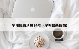宁明疫情消息14号（宁明最新疫情）