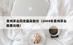 贵州茅台历史最高股价（2004年贵州茅台股票价格）