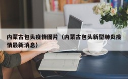 内蒙古包头疫情图片（内蒙古包头新型肺炎疫情最新消息）