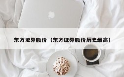 东方证券股价（东方证券股价历史最高）
