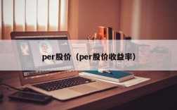 per股价（per股价收益率）