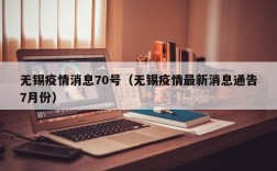 无锡疫情消息70号（无锡疫情最新消息通告7月份）