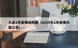 大连2月疫情动向图（2020年2月疫情大连公告）