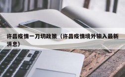 许昌疫情一刀切政策（许昌疫情境外输入最新消息）
