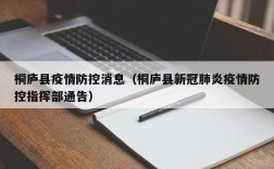 桐庐县疫情防控消息（桐庐县新冠肺炎疫情防控指挥部通告）