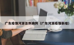 广东疫情河源首例病例（广东河源疫情新增）