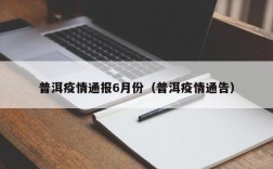 普洱疫情通报6月份（普洱疫情通告）