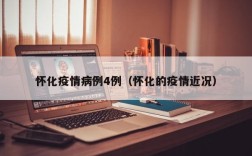 怀化疫情病例4例（怀化的疫情近况）