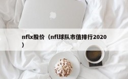 nflx股价（nfl球队市值排行2020）