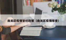 南关区疫情管控政策（南关区疫情排查）
