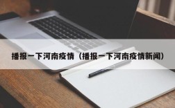 播报一下河南疫情（播报一下河南疫情新闻）