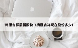 梅雁吉祥最新股价（梅雁吉祥现在股价多少）
