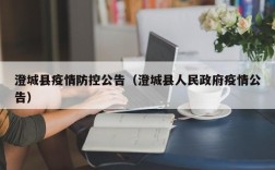 澄城县疫情防控公告（澄城县人民政府疫情公告）