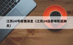 江苏24号疫情消息（江苏24日新增新冠肺炎）