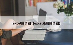 excel股价图（excel绘制股价图）