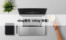 ebay股价（ebay 市值）