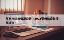 鄂州市防疫情况公告（2021鄂州防疫指挥部通告）