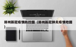 郑州新冠疫情防控图（郑州新冠肺炎疫情地图）
