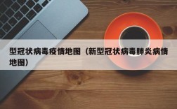 型冠状病毒疫情地图（新型冠状病毒肺炎病情地图）