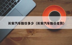 长安汽车股价多少（长安汽车股价走势）