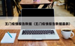 王门疫情报告数据（王门疫情报告数据最新）