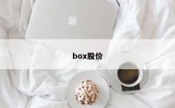 box股价