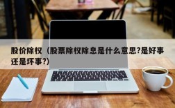 股价除权（股票除权除息是什么意思?是好事还是坏事?）