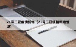 21号三亚疫情新增（21号三亚疫情新增情况）
