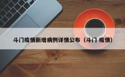 斗门疫情新增病例详情公布（斗门 疫情）