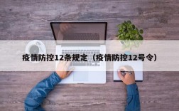 疫情防控12条规定（疫情防控12号令）