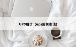UPS股价（ups股价市值）