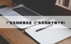 广东东阳疫情消息（广东东阳属于哪个市）