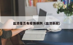盐池是否有疫情病例（盐池新冠）