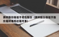 债转股价格低于现在股价（债转股价格低于股价是好事吗还是坏事）