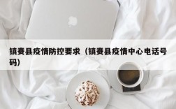 镇赉县疫情防控要求（镇赉县疫情中心电话号码）