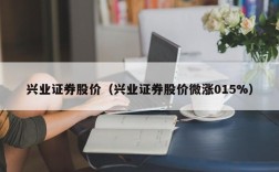 兴业证券股价（兴业证券股价微涨015%）